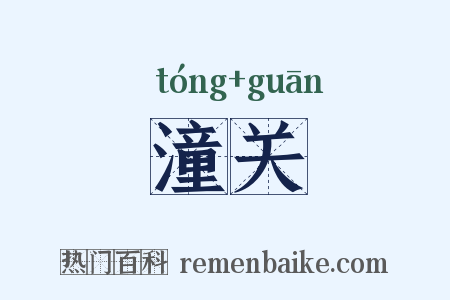 潼关是什么意思的图片